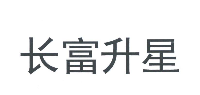 长富升星