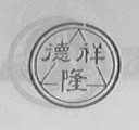 德祥隆
