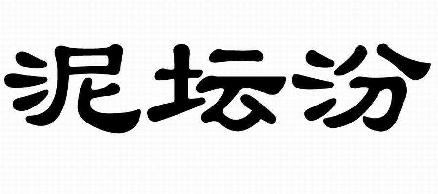 泥坛汾