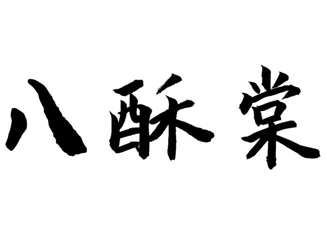 八酥棠