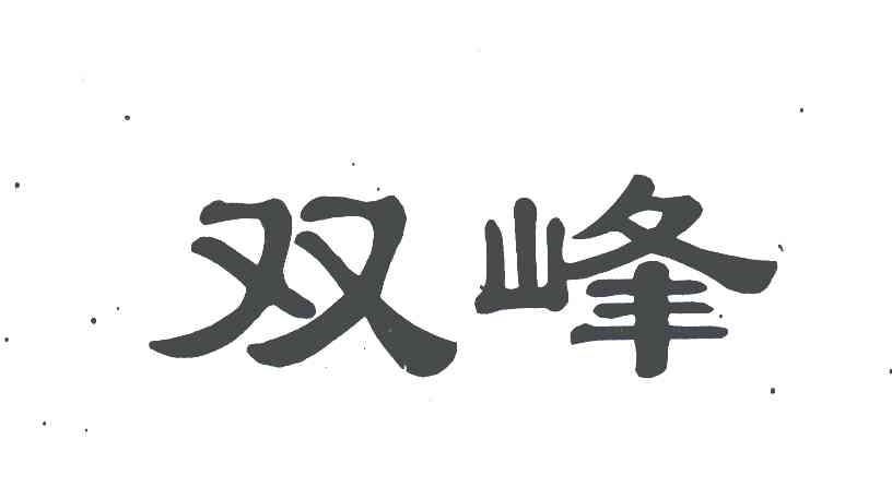 双峰