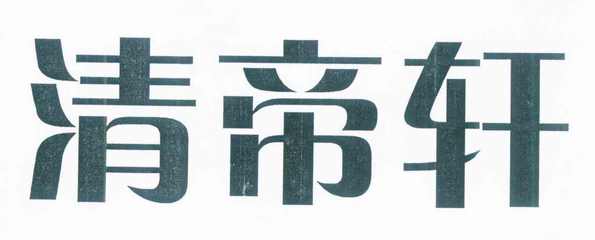 清帝轩