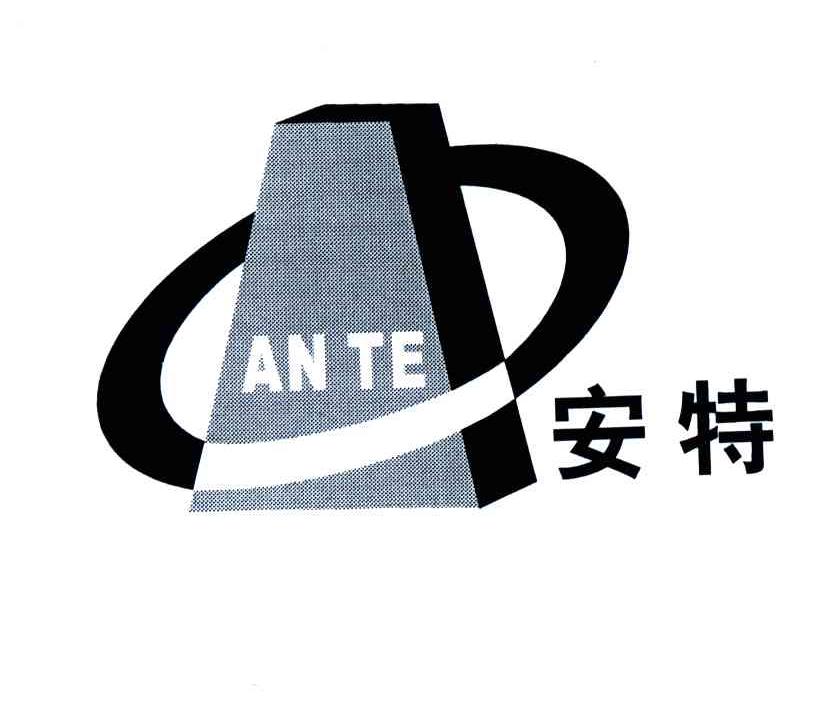 安特
