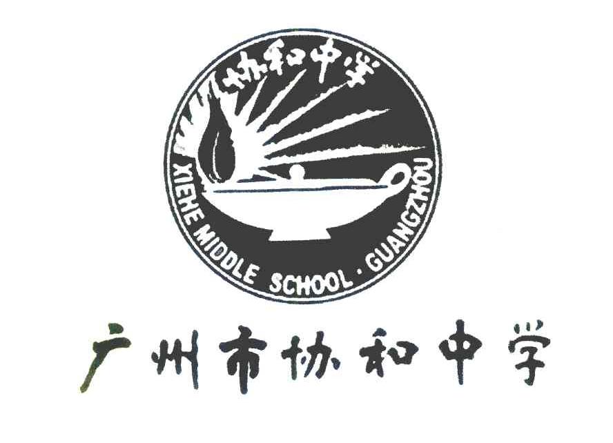 广州市协和中学 协和中学 XIEHEMIDDLESCHOOL&middot;GUANGZHOU