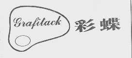 彩蝶   GRAFITACK