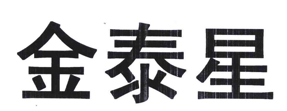 金泰星