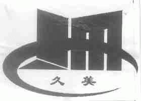 久美
