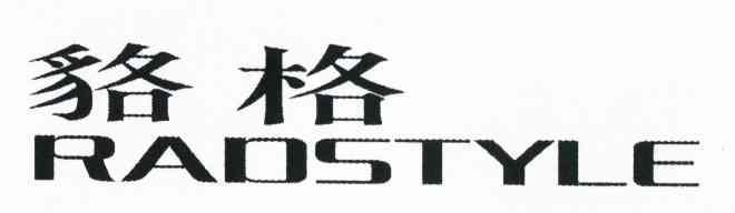 貉格 RAOSTYLE