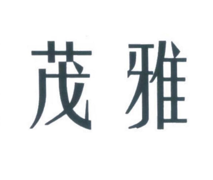 茂雅