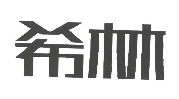 希林