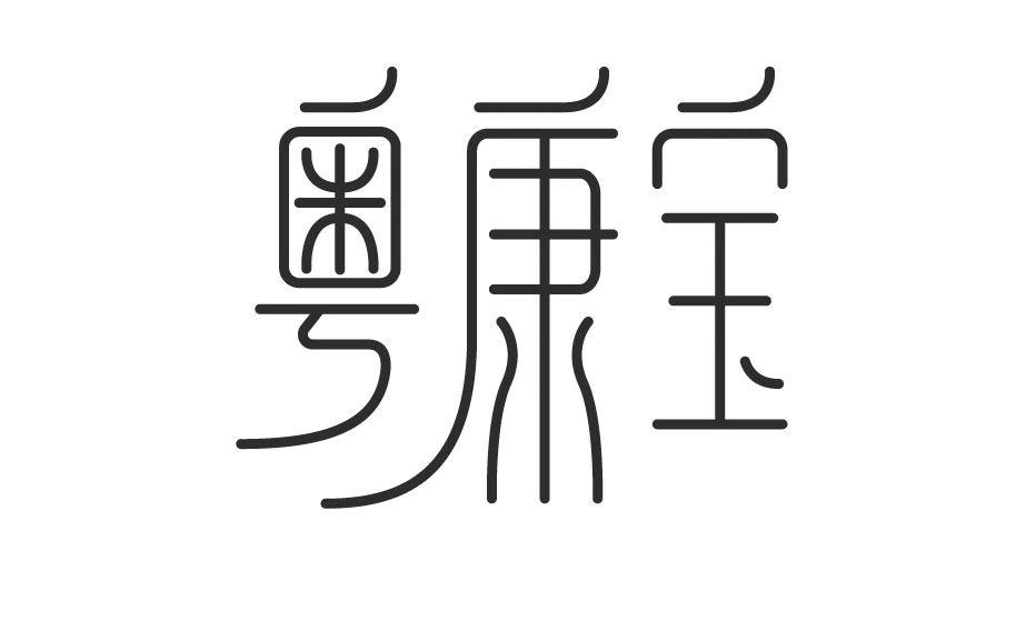 粤康宝