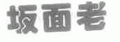 坂面