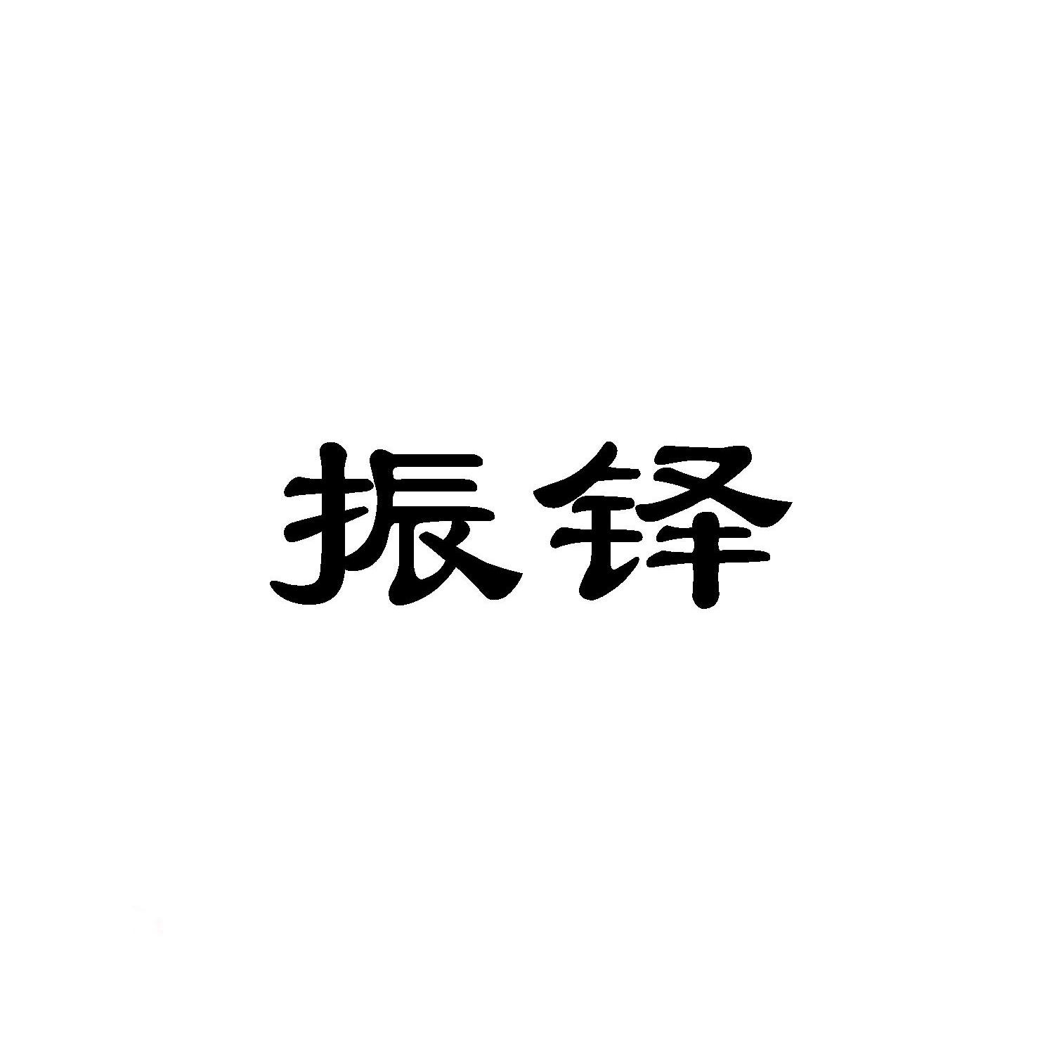 振铎