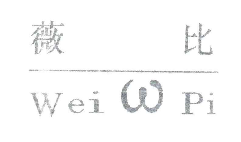 薇比WEI W PI