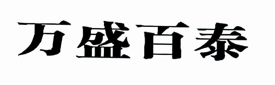 万盛百泰