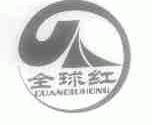 全球红