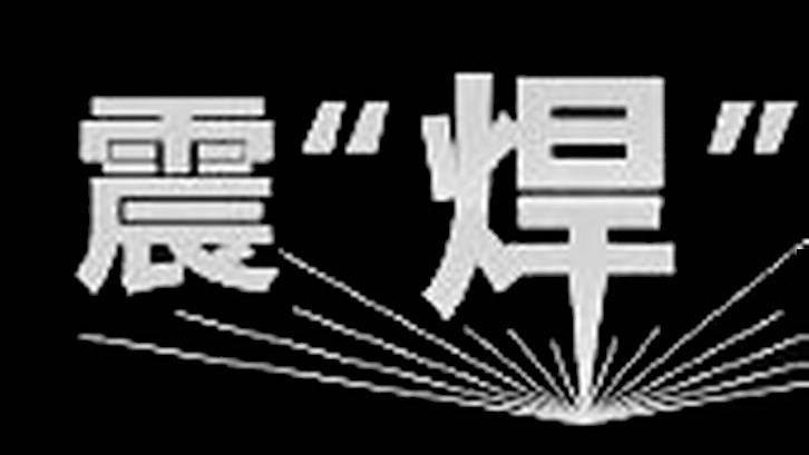 震&ldquo;焊&rdquo;