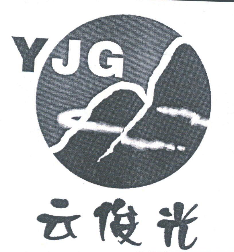 云俊光;YJG