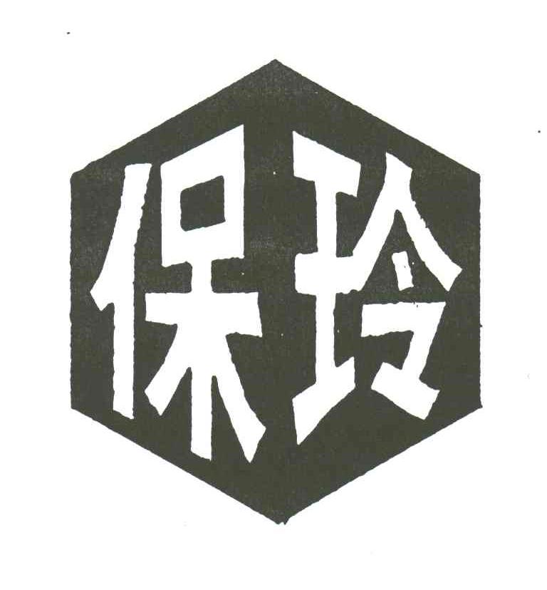 保玲