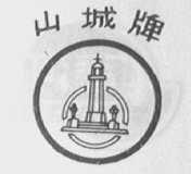 山城
