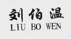 刘伯温