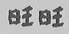 旺旺