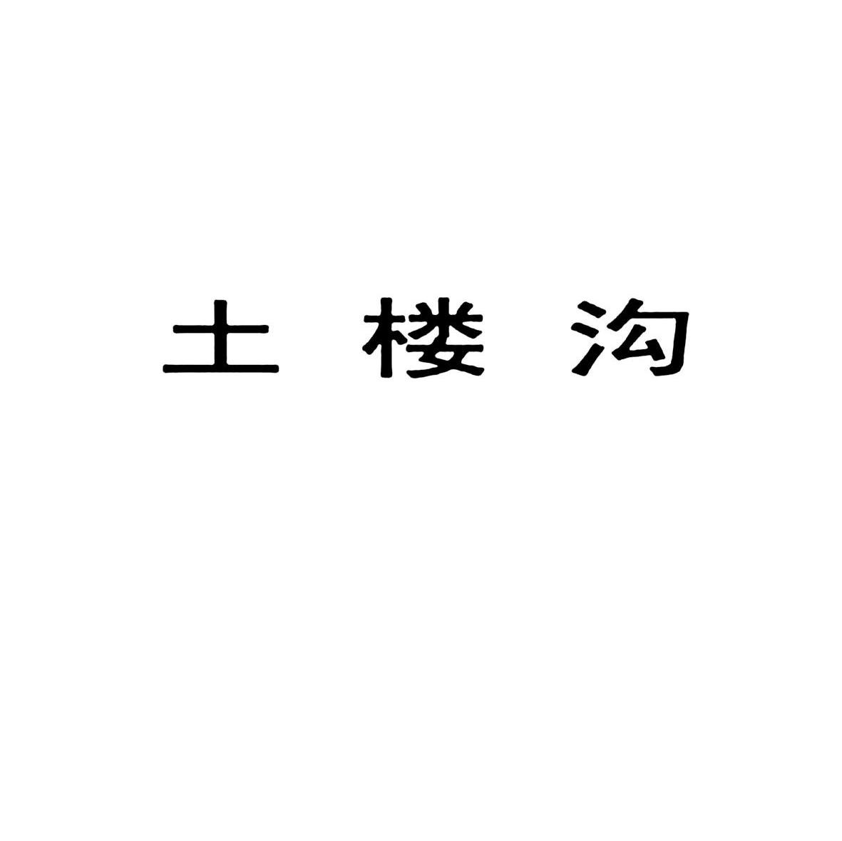 土楼沟