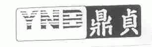 鼎贞;YNB