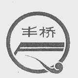 丰桥