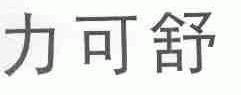 力可舒