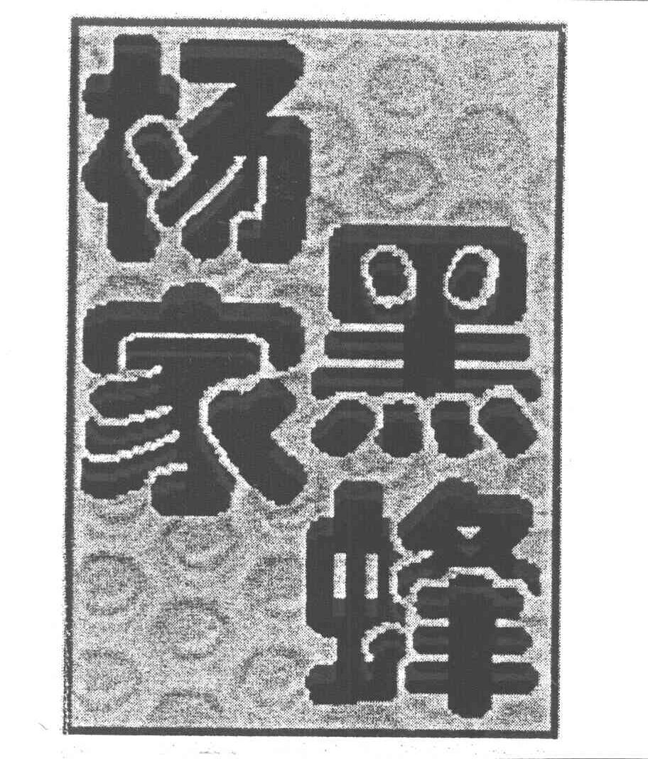 杨家黑蜂