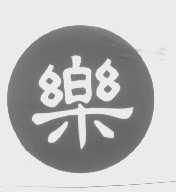 乐