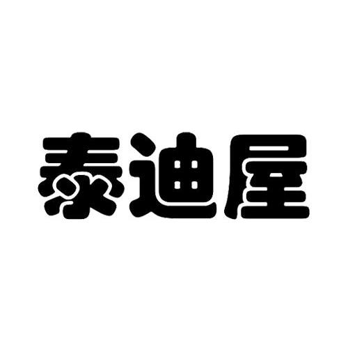 泰迪屋