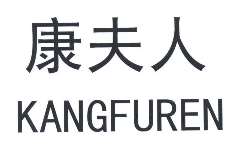 康夫人