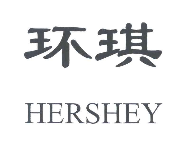 环琪;HERSHEY