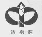 清泉洞