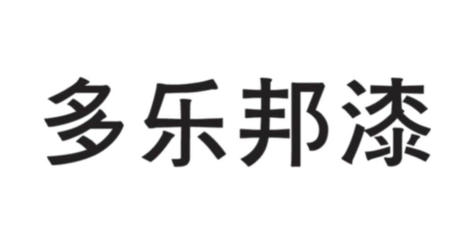 多乐邦漆