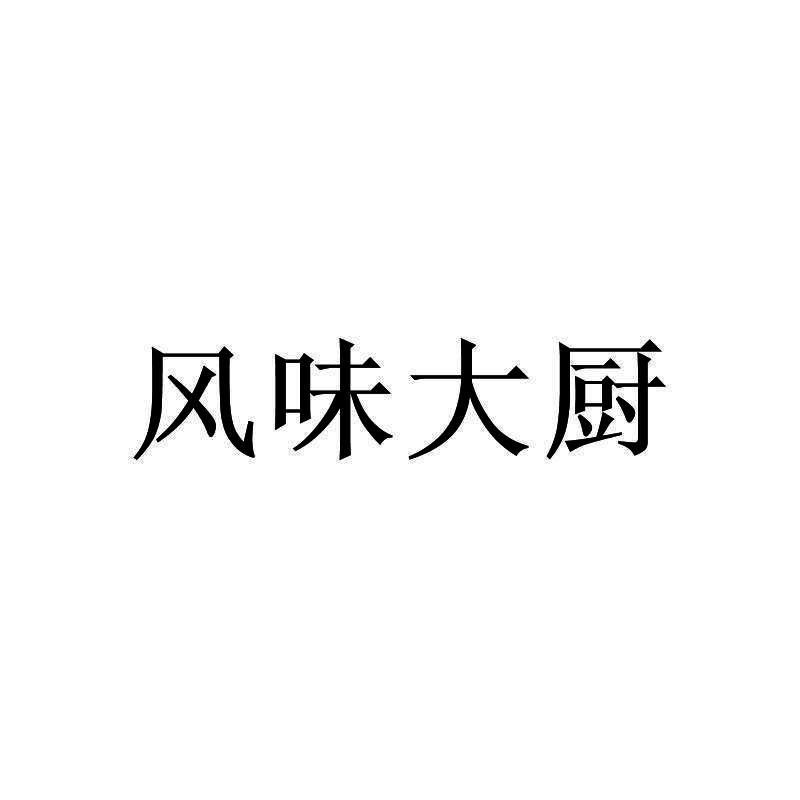风味大厨