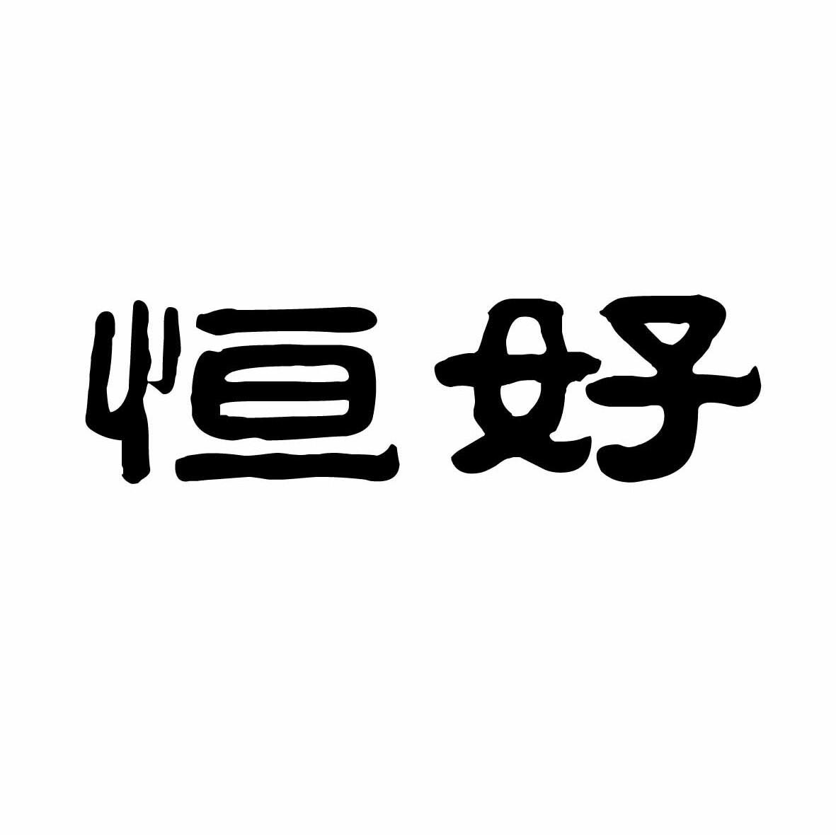 恒好