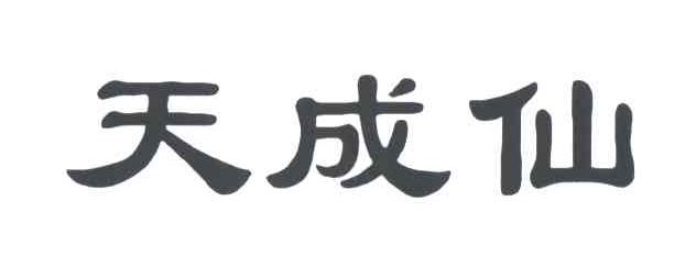 天成仙