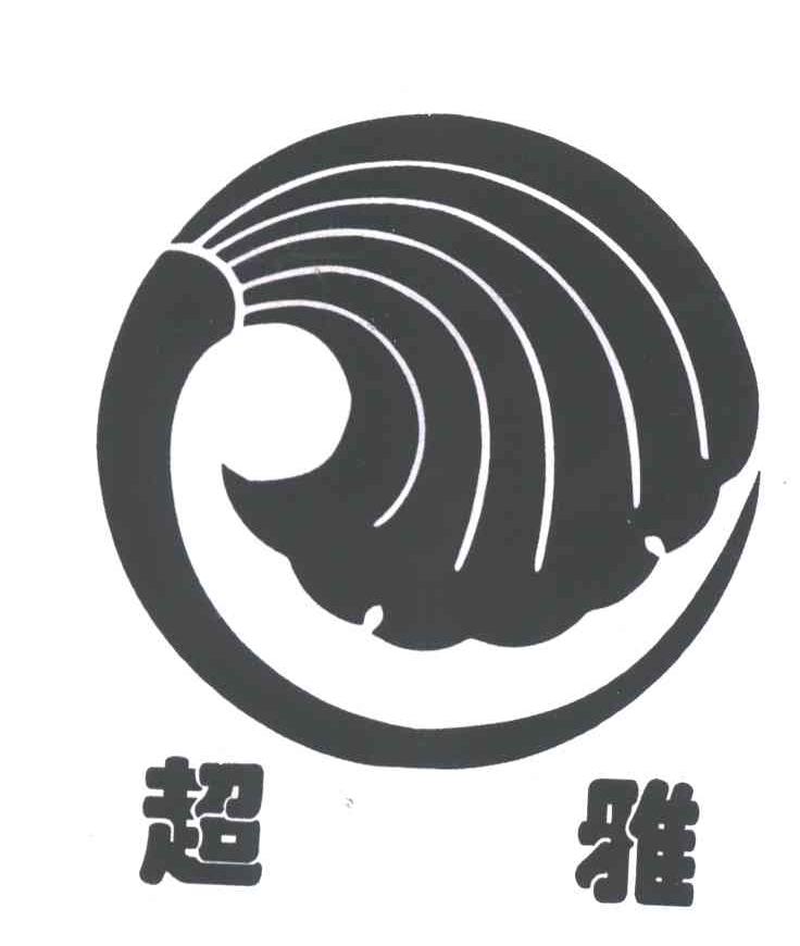 超雅