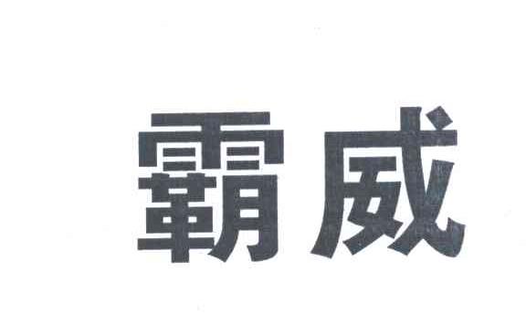 霸威