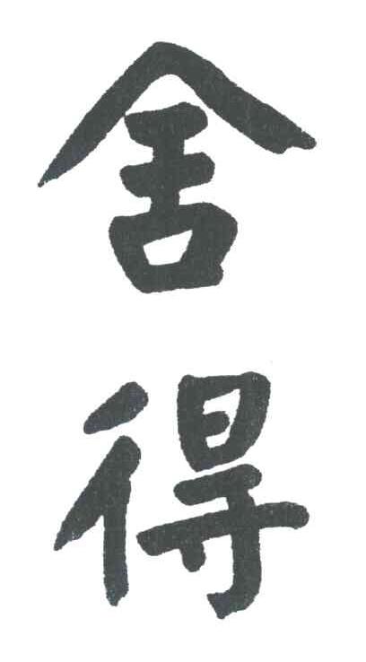舍得
