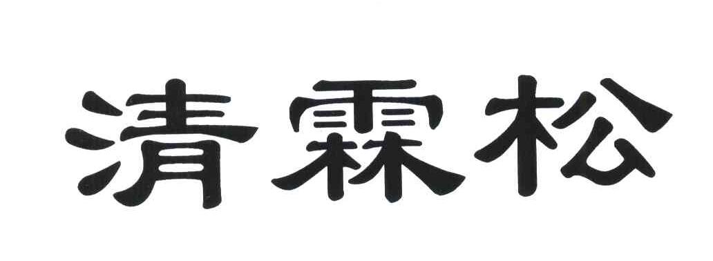 清霖松