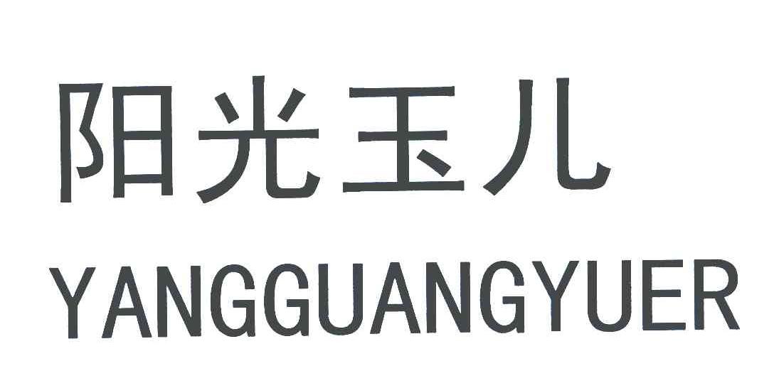 阳光玉儿