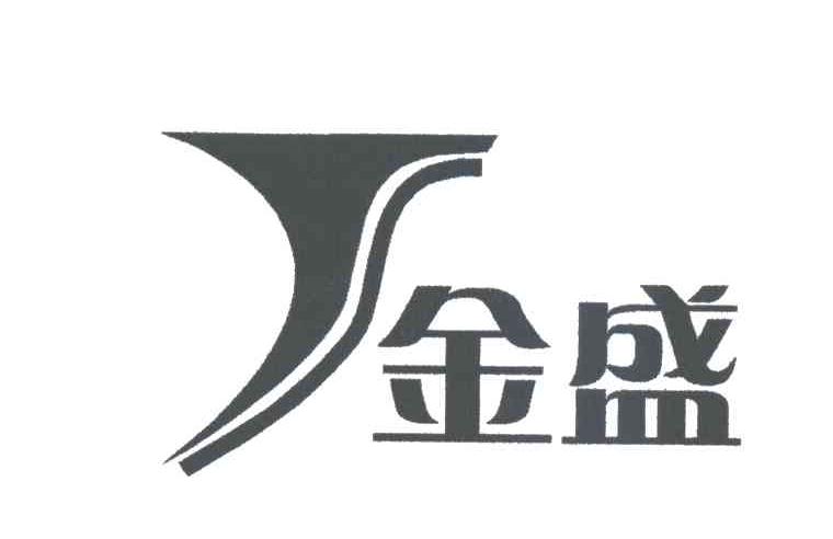 金盛