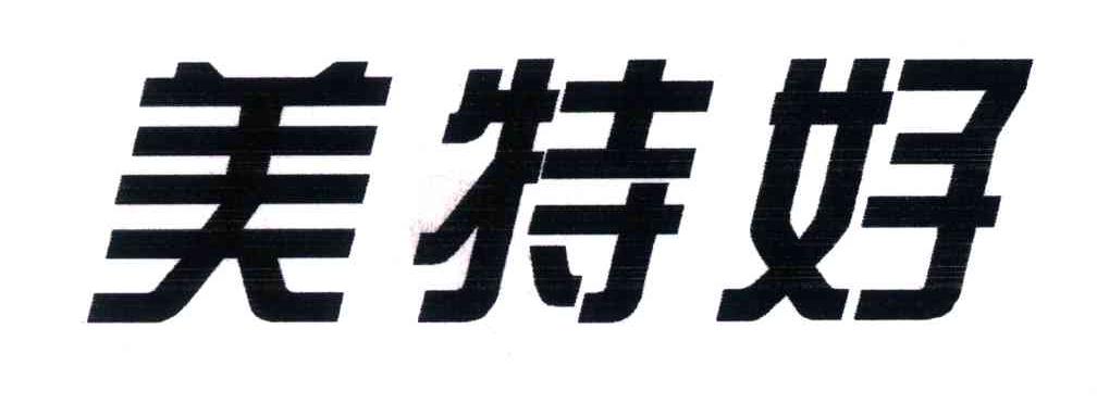 美特好