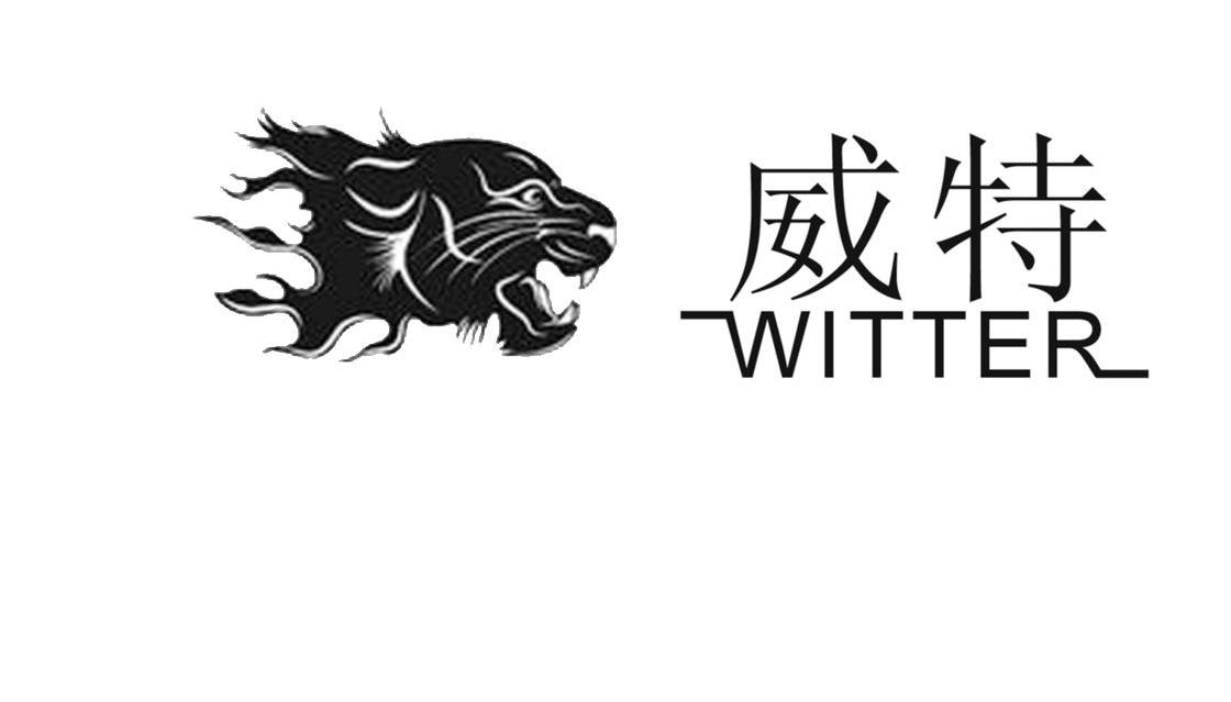 威特 WITTER