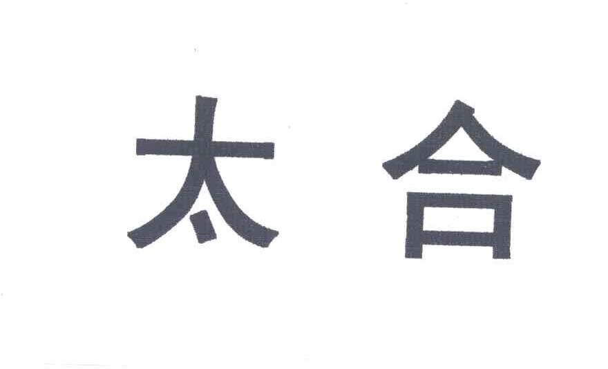 太合