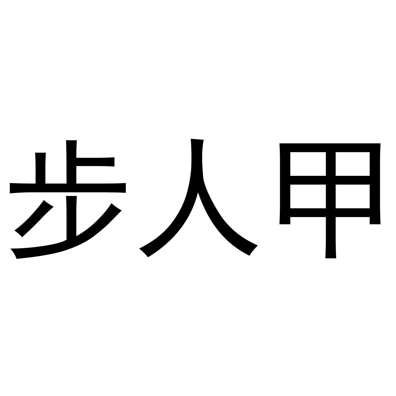 步人甲
